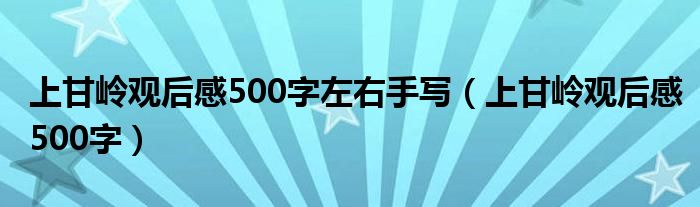 上甘岭观后感500字左右手写（上甘岭观后感500字）