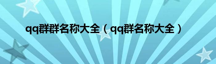 qq群群名称大全（qq群名称大全）