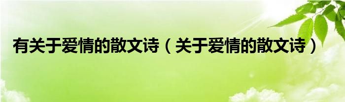 有关于爱情的散文诗（关于爱情的散文诗）