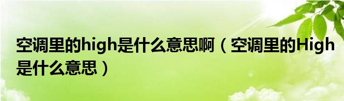 空调里的high是什么意思啊（空调里的High是什么意思）