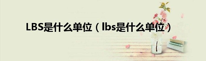 LBS是什么单位（lbs是什么单位）