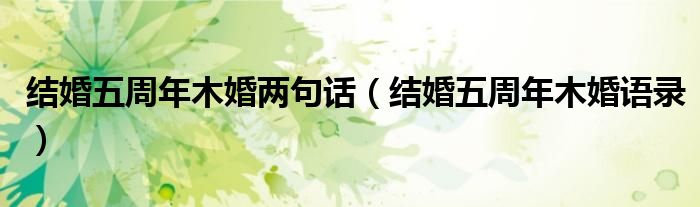 结婚五周年木婚两句话（结婚五周年木婚语录）