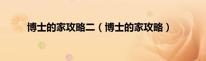 博士的家攻略二（博士的家攻略）