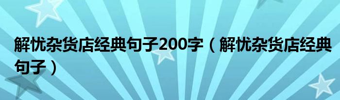 解忧杂货店经典句子200字（解忧杂货店经典句子）