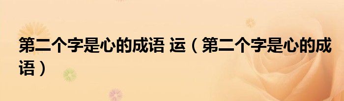 第二个字是心的成语 运（第二个字是心的成语）