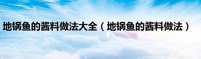 地锅鱼的酱料做法大全（地锅鱼的酱料做法）