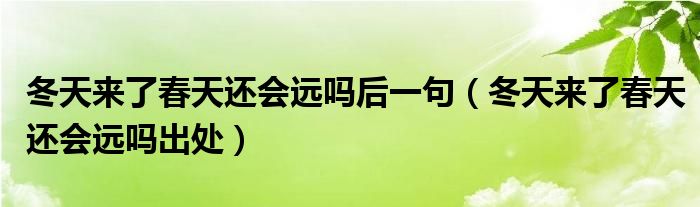 冬天来了春天还会远吗后一句（冬天来了春天还会远吗出处）