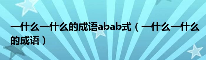 一什么一什么的成语abab式（一什么一什么的成语）