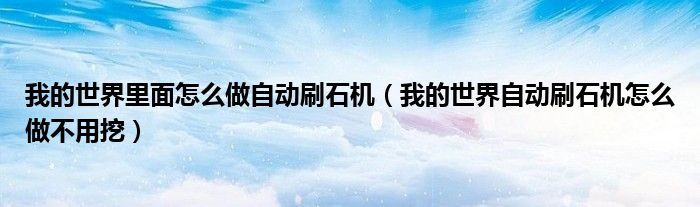 我的世界里面怎么做自动刷石机（我的世界自动刷石机怎么做不用挖）