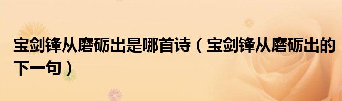 宝剑锋从磨砺出是哪首诗（宝剑锋从磨砺出的下一句）