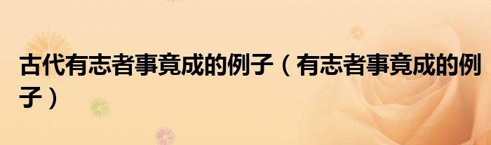 古代有志者事竟成的例子（有志者事竟成的例子）