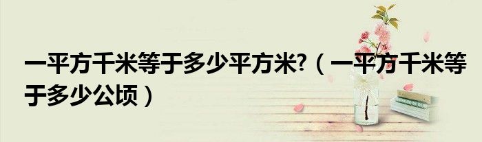 一平方千米等于多少平方米?（一平方千米等于多少公顷）
