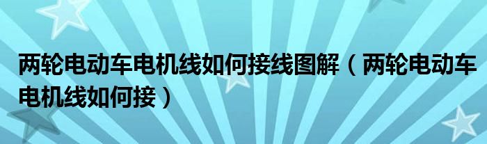两轮电动车电机线如何接线图解（两轮电动车电机线如何接）