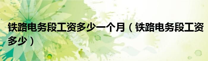 铁路电务段工资多少一个月（铁路电务段工资多少）
