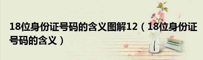 18位身份证号码的含义图解12（18位身份证号码的含义）