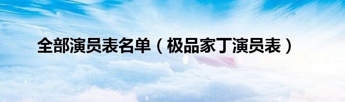 全部演员表名单（极品家丁演员表）