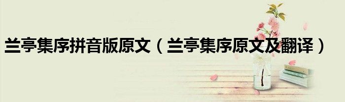 兰亭集序拼音版原文（兰亭集序原文及翻译）