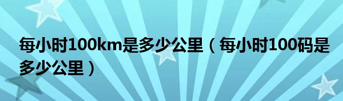 每小时100km是多少公里（每小时100码是多少公里）