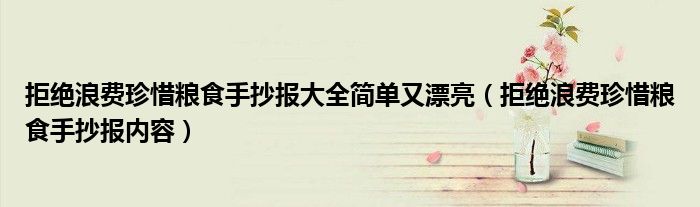 拒绝浪费珍惜粮食手抄报大全简单又漂亮（拒绝浪费珍惜粮食手抄报内容）