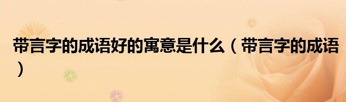 带言字的成语好的寓意是什么（带言字的成语）
