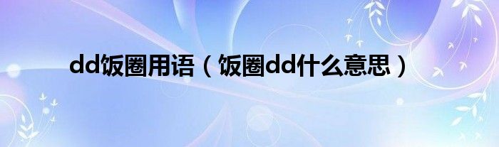 dd饭圈用语（饭圈dd什么意思）