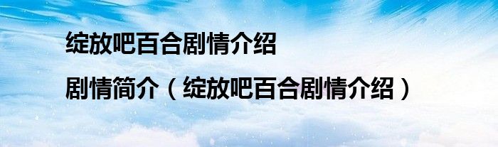 绽放吧百合剧情介绍|剧情简介（绽放吧百合剧情介绍）