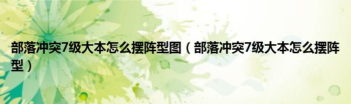 部落冲突7级大本怎么摆阵型图（部落冲突7级大本怎么摆阵型）