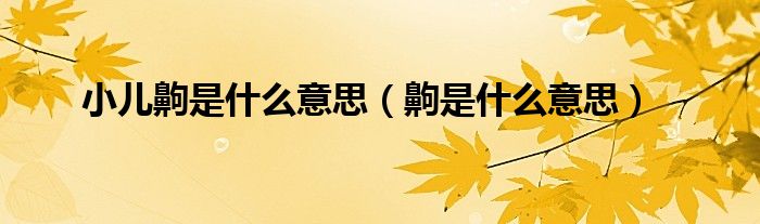 小儿齁是什么意思（齁是什么意思）