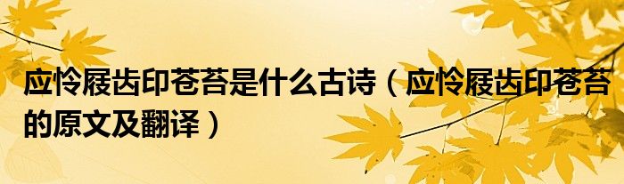 应怜屐齿印苍苔是什么古诗（应怜屐齿印苍苔的原文及翻译）