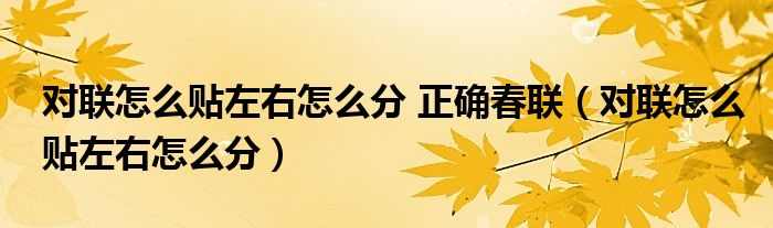 对联怎么贴左右怎么分 正确春联（对联怎么贴左右怎么分）
