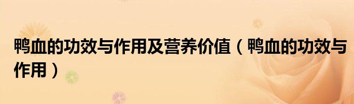 鸭血的功效与作用及营养价值（鸭血的功效与作用）