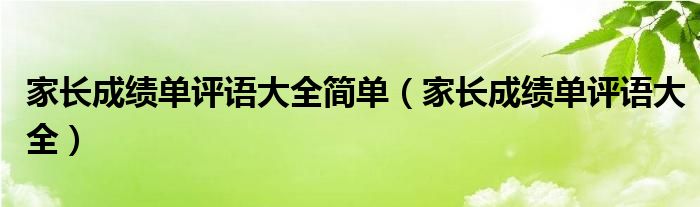 家长成绩单评语大全简单（家长成绩单评语大全）