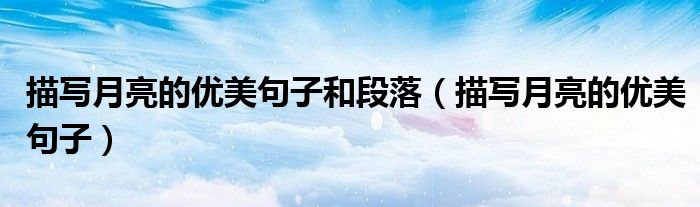 描写月亮的优美句子和段落（描写月亮的优美句子）