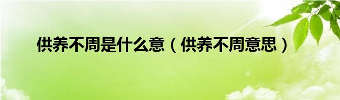 供养不周是什么意（供养不周意思）