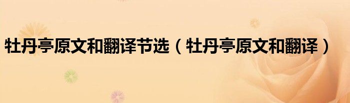牡丹亭原文和翻译节选（牡丹亭原文和翻译）