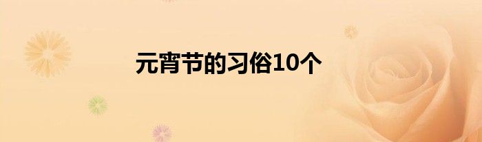 元宵节的习俗10个