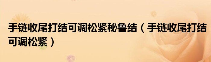 手链收尾打结可调松紧秘鲁结（手链收尾打结可调松紧）
