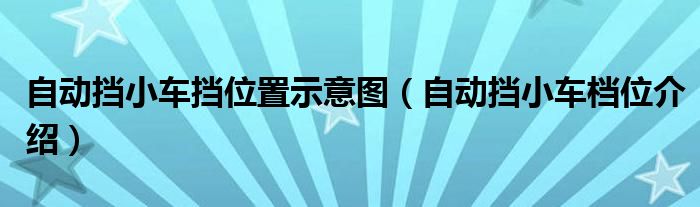 自动挡小车挡位置示意图（自动挡小车档位介绍）