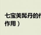 七宝美髯丹的作用与适用人群（七宝美髯丹的作用）