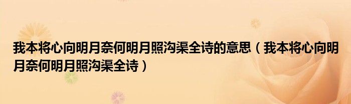 我本将心向明月奈何明月照沟渠全诗的意思（我本将心向明月奈何明月照沟渠全诗）