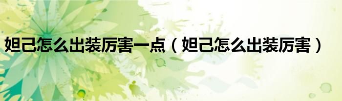 妲己怎么出装厉害一点（妲己怎么出装厉害）