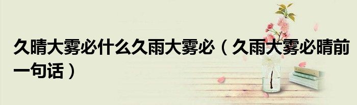 久晴大雾必什么久雨大雾必（久雨大雾必晴前一句话）