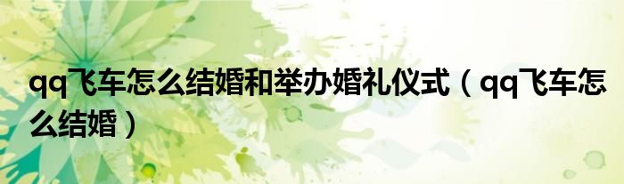 qq飞车怎么结婚和举办婚礼仪式（qq飞车怎么结婚）