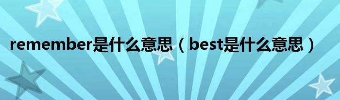 remember是什么意思（best是什么意思）