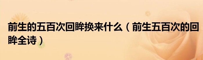 前生的五百次回眸换来什么（前生五百次的回眸全诗）