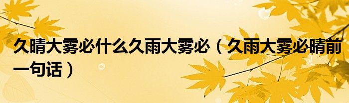 久晴大雾必什么久雨大雾必（久雨大雾必晴前一句话）