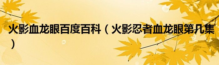 火影血龙眼百度百科（火影忍者血龙眼第几集）