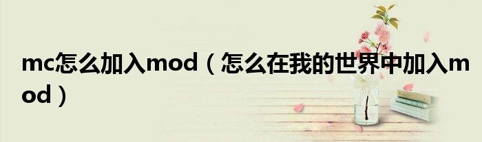 mc怎么加入mod（怎么在我的世界中加入mod）