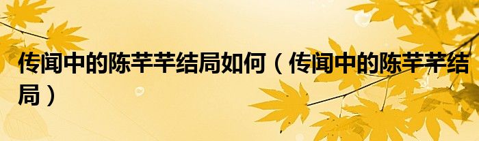 传闻中的陈芊芊结局如何（传闻中的陈芊芊结局）