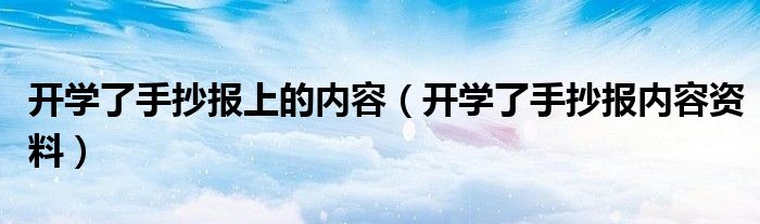 开学了手抄报上的内容（开学了手抄报内容资料）
